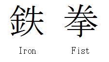 "Iron Fist in Kanji"